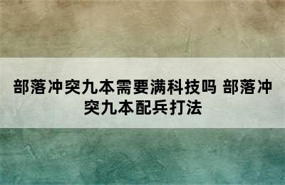 部落冲突九本需要满科技吗 部落冲突九本配兵打法